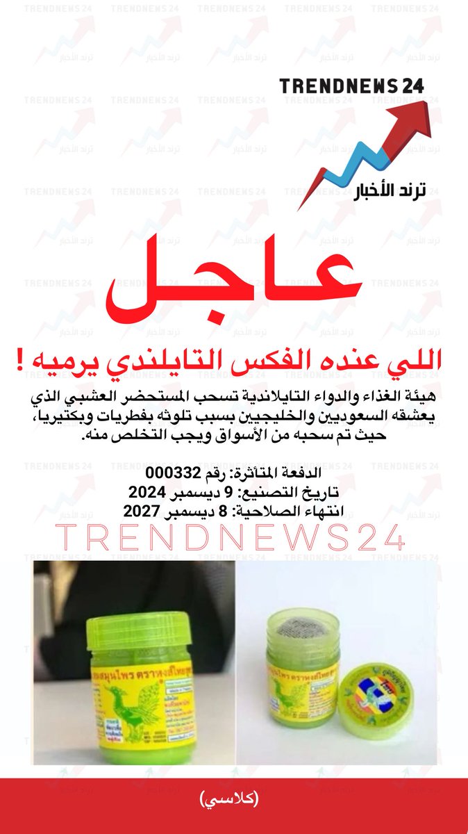 هيئة الغذاء والدواء التايلاندية تسحب المستحضر العشبي الذي يعشقه السعوديين والخليجيين بسبب تلوثه بفطريات وبكتيريا، حيث تم سحبه من الأسواق ويجب التخلص منه.

الدفعة المتأثرة: رقم 000332
تاريخ التصنيع: 9 ديسمبر 2024
انتهاء الصلاحية: 8 ديسمبر 2027