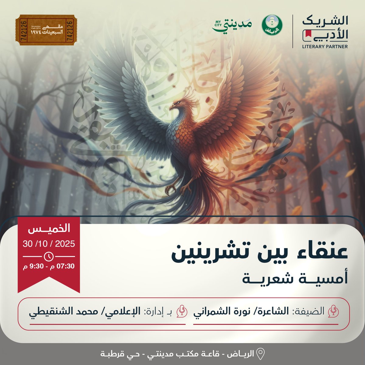 أصدقائي العظماء يسعدني دعوتكم لحضور أمسية شعرية أتولى إدارتها غدا بحول الله تعالى في قاعة مكتب مدينتي بحي قرطبة🎙️

مع الشاعرة المبدعة <a href="/norh9630/">⚜️الشاعرة نورَة الشمراني⚜️</a> 
تبدأ الأمسية: 7:30 م 

📍الموقع:
maps.app.goo.gl/xp6Ezte37v4wf8