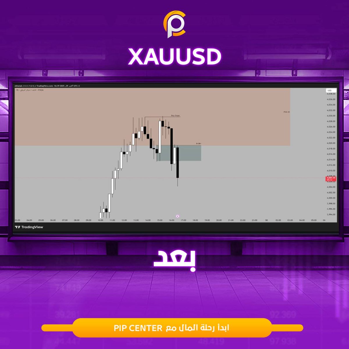pipcenter1's tweet image. 🎯XAUUSD
خلال الحركة وصل السعر لفجوة يومية، ثم راقبنا فريم الـM15 لظهور بريكر بلوك محتمل،وبعد دخوله للمنطقة ارتد السعر بوضوح 
يوضح هذا أهمية الدمج بين فريم الاتجاه وفريم الدخول الدقيق
تعلم التحليل بهالأسلوب خطوة بخطوة انضم بقناة التليگرام وتابع تحليلاتنا اليومية
#Inzo #pip_center