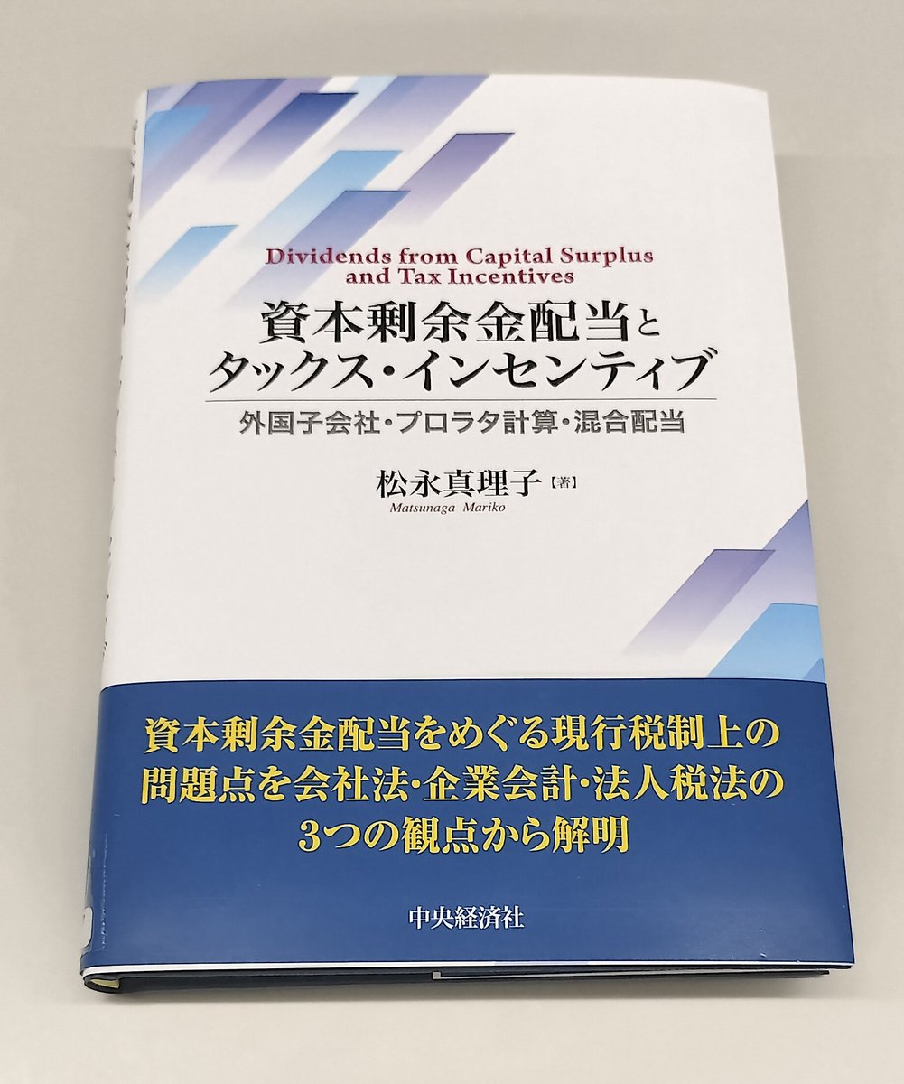 資本剰余金を原資とする配当に係る税務上の取扱いに潜むタックス・インセンティブを明確化できるか。
会社法、企業会計、法人税法の３つの観点から考察。

『資本剰余金配当とタックス・インセンティブ―外国子会社・プロラタ計算・混合配当』 
松永 真理子 著
定価（紙 版）：5,500円（税込）
#税務