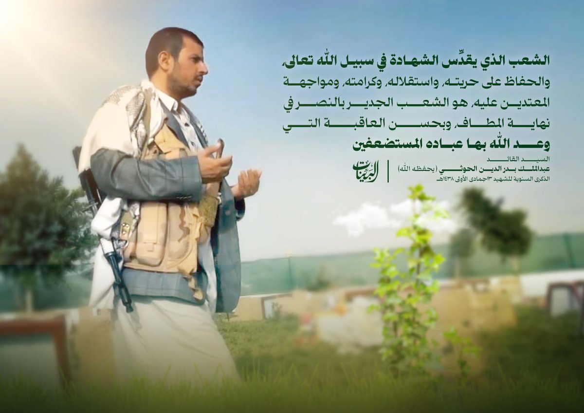 الشعب الذي يقدِّس الشهادة في سبيل الله تعالى، والحفاظ على حريته، واستقلاله، وكرامته، ومواجهة المعتدين عليه، هو الشعب الجدير بالنصر في نهاية المطاف، وبحسن العاقبة التي وعد الله بها عباده المستضعفين.
#الذكرى_السنوية_للشهيد