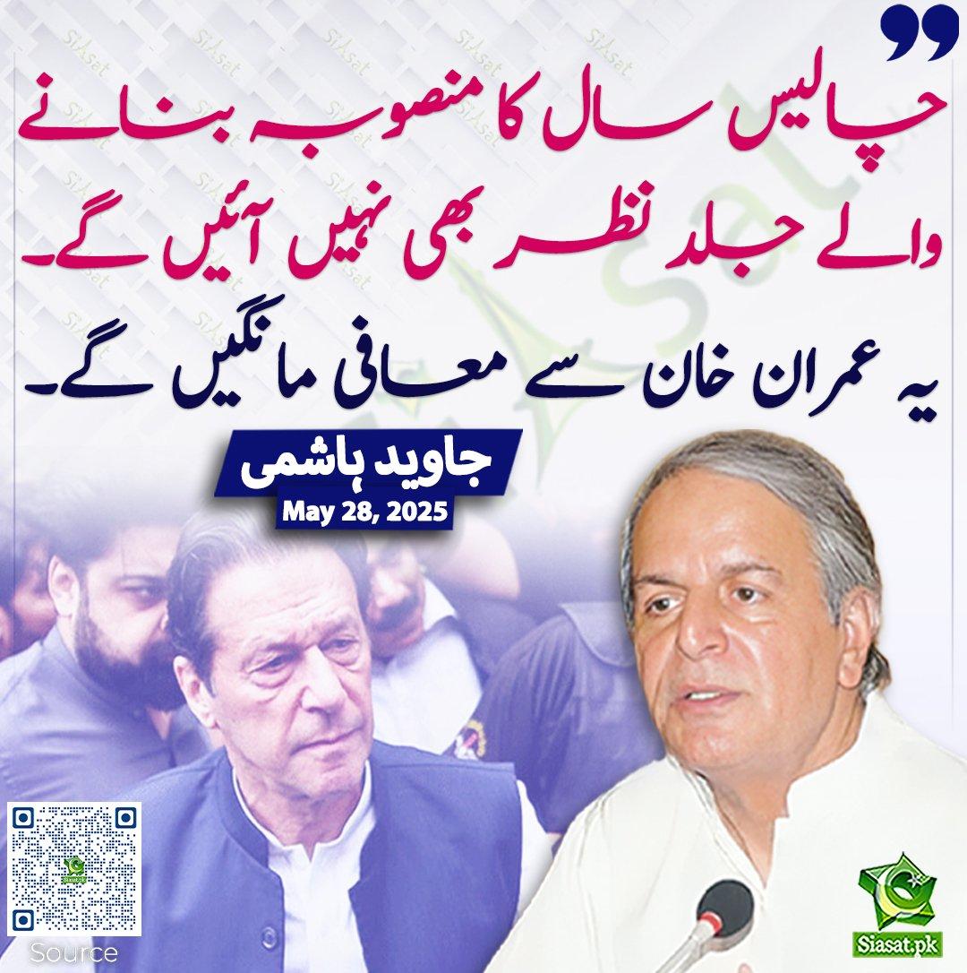 یہ خان صاحب اور پورے پاکستان سے معافی مانگیں گے۔  ان شاء اللہ تعالی