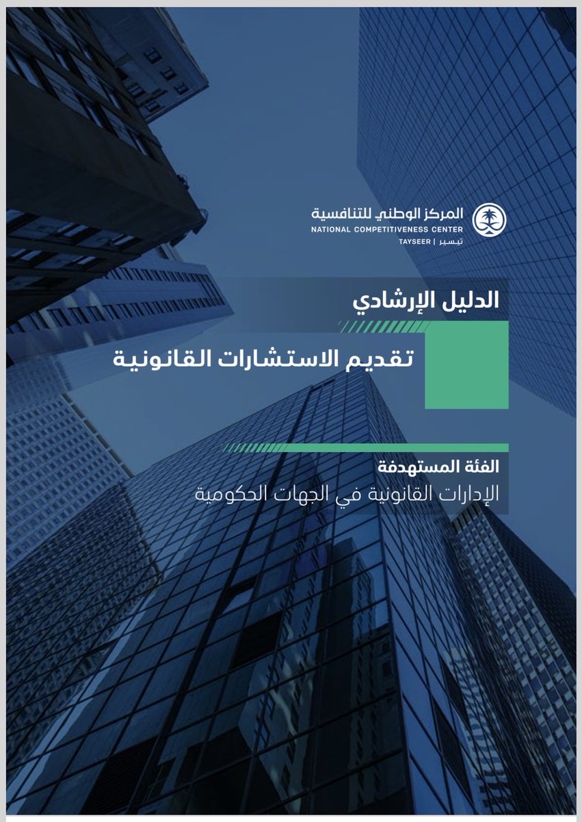 QARAR_KSA's tweet photo. الدليل الإرشادي
تقديم الاستشارات القانونية
هــام لـ موظفي الإدارات القانونية في الجهات الحكومية
للحفظ 📘 PDF📎
https://t.co/GwxbI93eNm https://t.co/dWpGd8NClY