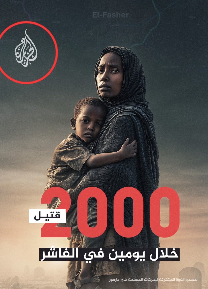 أنه النفاق

برأيك ما سبب تغطية قناة #الجزيرة لجرائم قوات #الدعم_السريع في #السودان بينما لم نرى منها حتى كلمة واحدة لتسليط الضوء على مذابح #الجولاني في ساحل #سوريا  ؟؟