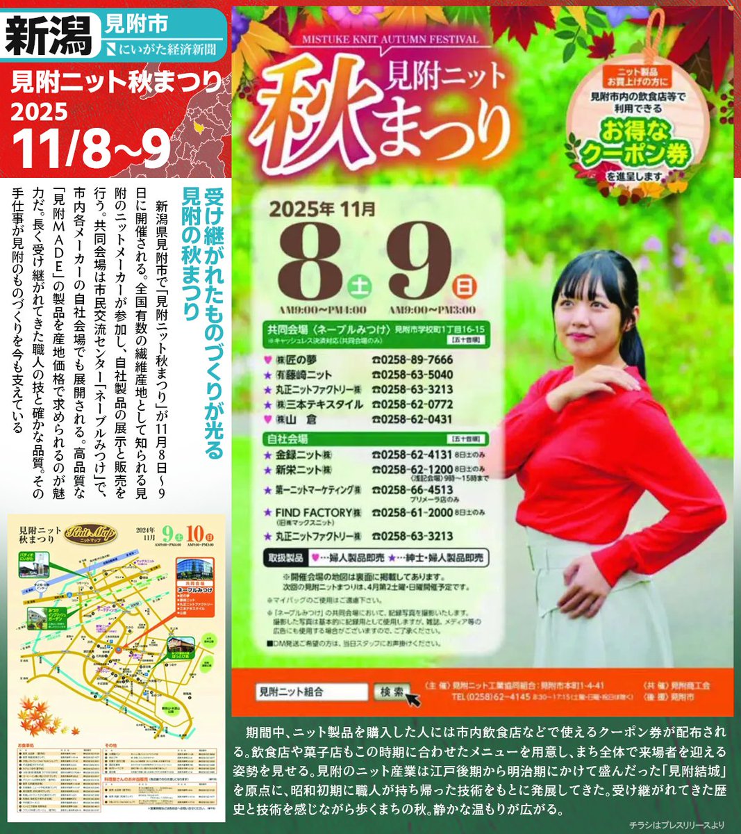 NiikeiPlus's tweet photo. 全国有数の繊維産地として知られる新潟県見附市で、ニット展示販売イベント「見附ニット秋まつり」を開催。
「見附MADE」の製品が並ぶ。

「ネーブルみつけ」を共同会場に、市内各会場でも行われ、購入者にはクーポン券も。

🧶「見附ニット秋まつり」11月8日・9日→
https://t.co/VqYAOySVAP https://t.co/gGD5wdy7T2