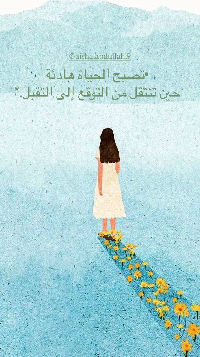 •تصبح الحياة هادئة
حينما تنتقل من التوقع إلى التقبل.