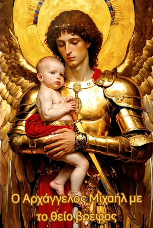 Τί φοβάστε μωρέ όταν έχουμε έναν τέτοιο Αρχάγγελο καί Αρχιστράτηγο τού Θεού νά μάς προστατεύει? Πάντα φοράει τήν πανοπλία του καί είναι έτοιμος ανά πάσα στιγμή.
Στώμεν καλός, στώμεν μετά φόβου Θεού!
Άρχαγγελε Μιχαήλ, έχε μας υπό τήν Σκέπη Σου ☦️☦️☦️
Καλό ξημερωμα με ❤️