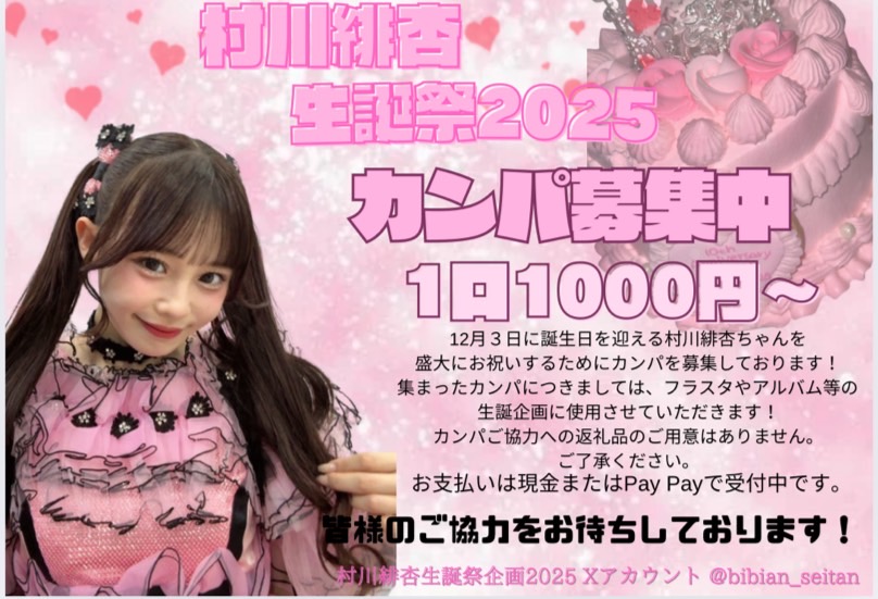 【お知らせ】
本日の全国ツアー東京・羽田会場 にて村川緋杏ちゃんの生誕お祝いメッセージおよび生誕企画カンパを募集します。こちらのボードを持った委員が会場付近にいますのでお気軽にお声がけください。
#村川緋杏生誕祭2025 
#村川緋杏
#きゃんちゅー