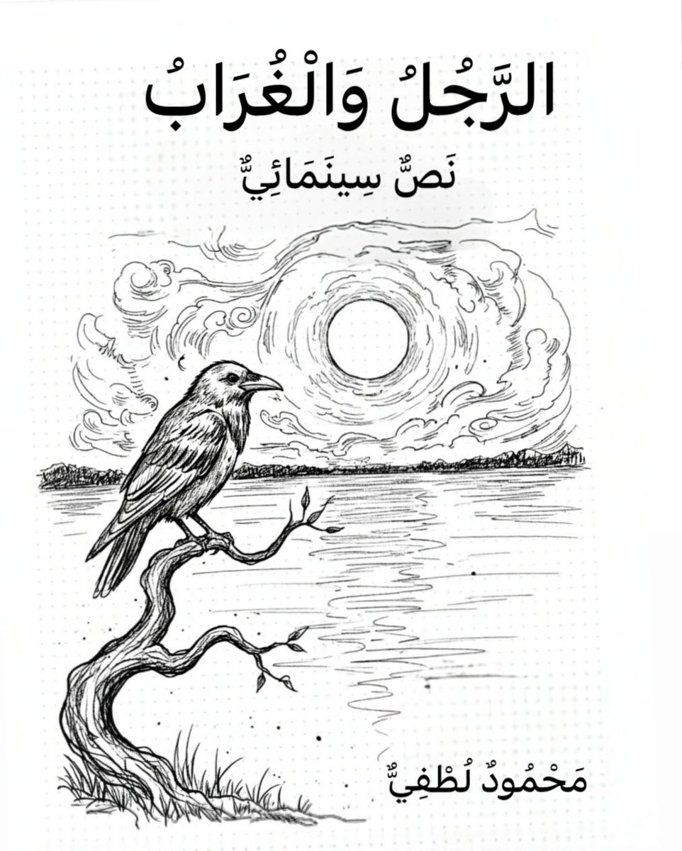 سيناريو فيلم الرجل والغراب
تأليف : محمود لطفي
archive.org/details/the-ma…