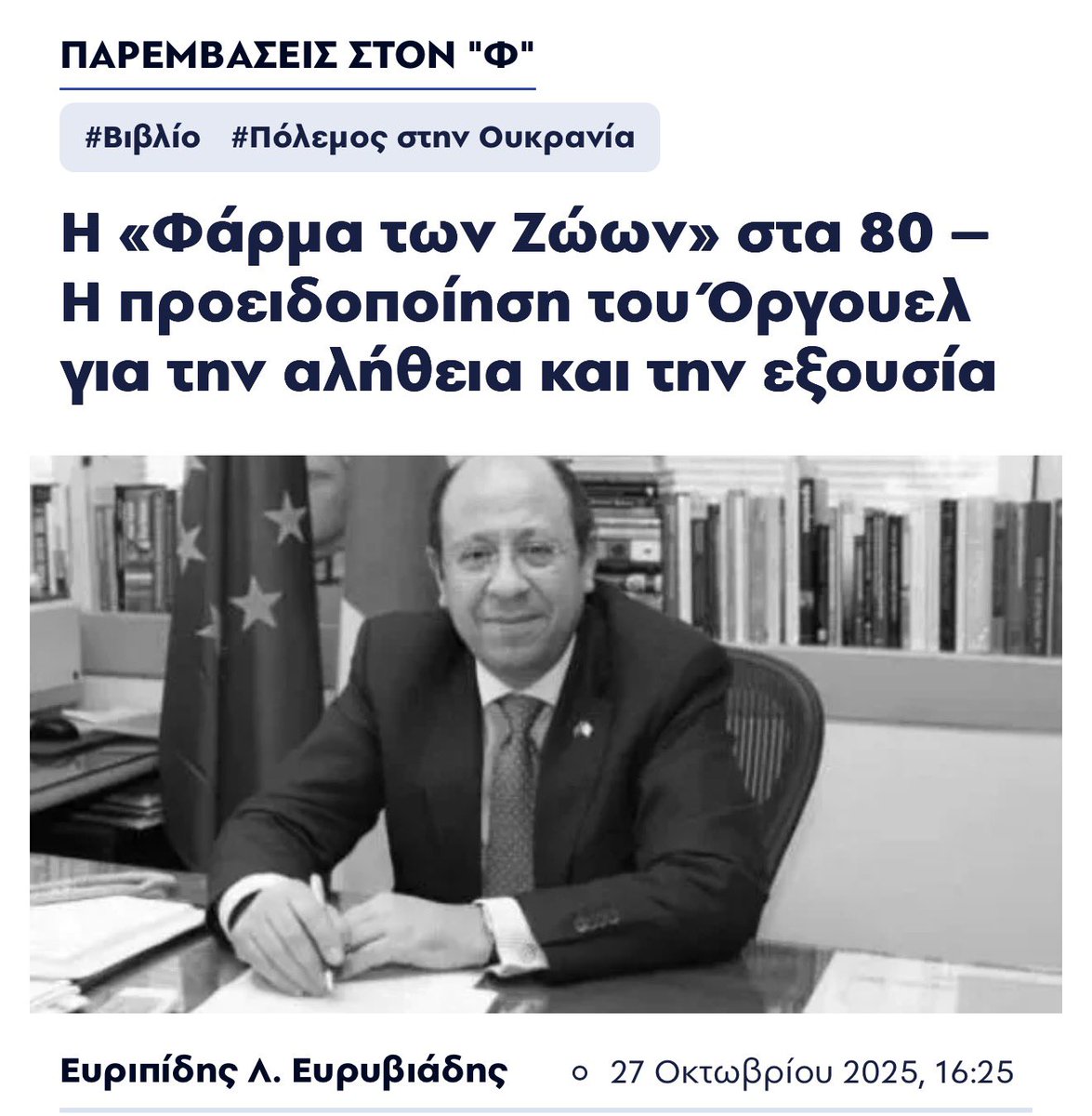 Άρθρο μου στο <a href="/philenewscy/">philenews.com</a>:  «Η Φάρμα των Ζώων στα 80: Η Διαχρονική Προειδοποίηση του Όργουελ για την Αλήθεια και την Εξουσία.»

👉 philenews.com/apopsis/paremv… 

Ο #Orwell παραμένει πάντοτε επίκαιρος γιατί μας θυμίζει ότι η αλήθεια και η δημοκρατία δεν είναι ποτέ δεδομένες. Πρέπει να