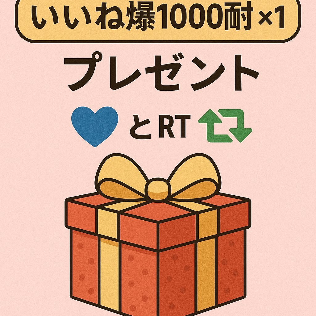 Webサイトの総ユーザーが1000人突破しましたので

いいね爆1000耐OLDアカウント×1 プレゼント  

条件
いいねとRT 

販売価格10,000円の商品です。