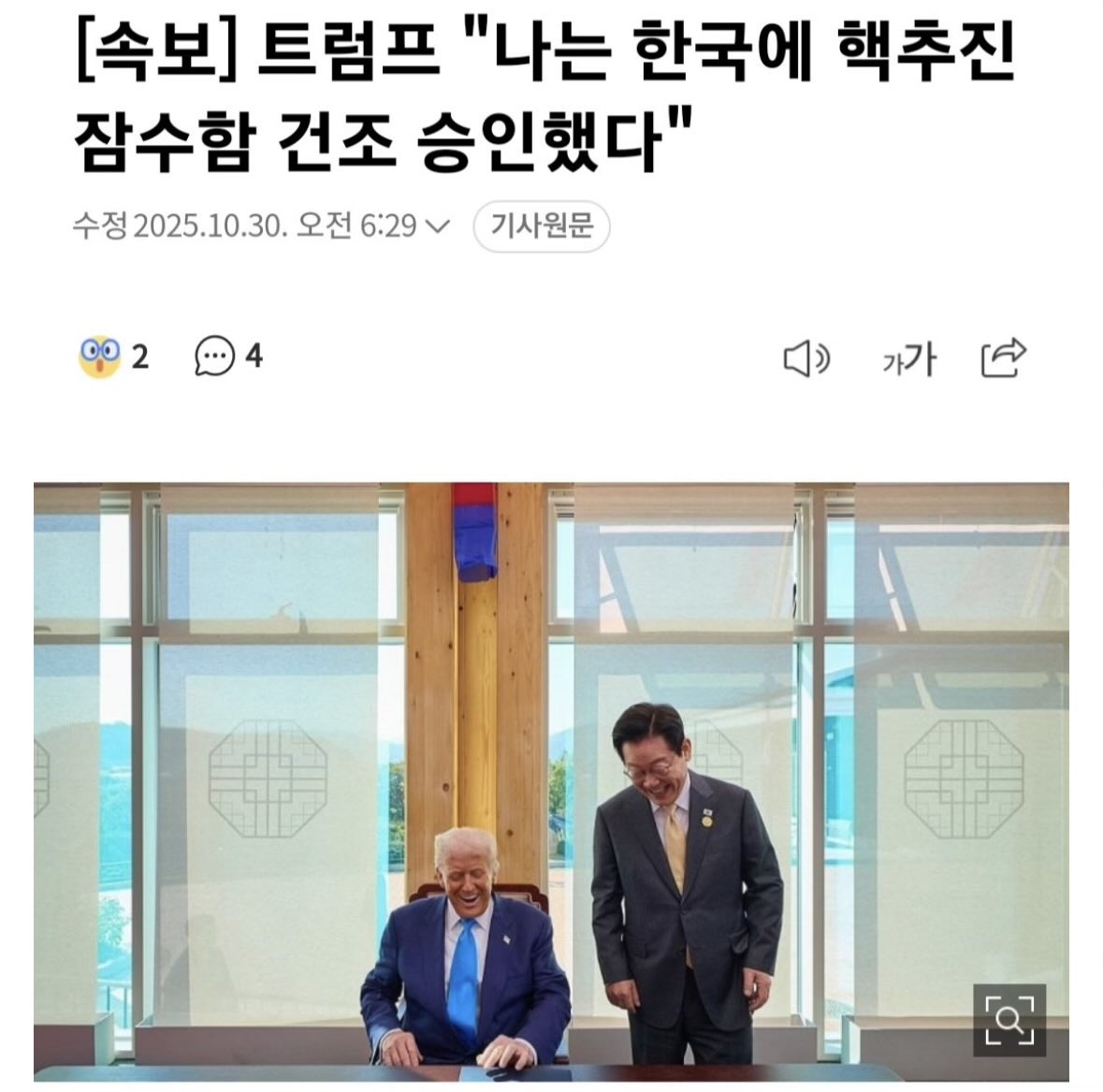 Mong2Father's tweet image. 도널드 트럼프 미국 대통령은 30일(한국시간) "나는 한국이 현재 보유한 구식이고 기동성 떨어지는 디젤 잠수함 대신 핵추진 잠수함을 건조할 수 있도록 승인했다"고 밝혔다.
한국을 방문 중인 트럼프 대통령은 이날 소셜미디어 트루스소셜을 통해 "한미 군사동맹은 어느 때보다도 강력하다"며 이같이…
