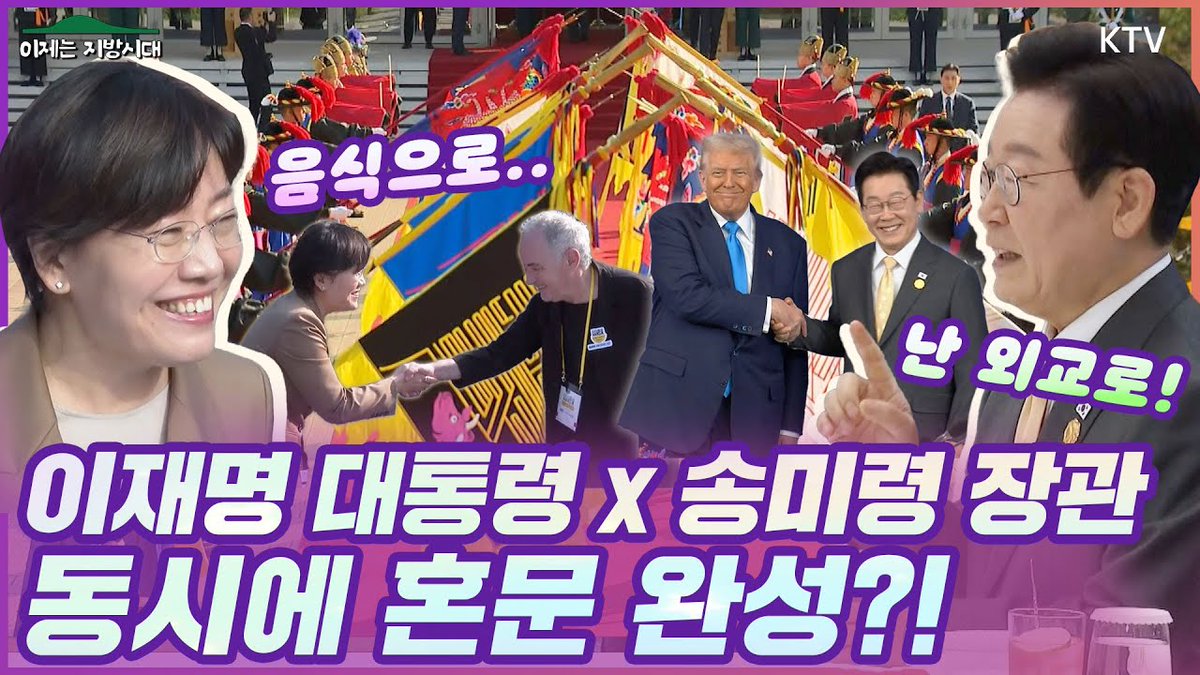 이재명 대통령과 송미령 장관 동시에 케데헌?!
더블 혼문으로 대한민국 지킬 결심!
이 대통령이 경주 APEC에서 릴레이 외교 중일 때
송미령 장관은 한식 K-푸드 알리기에 나섰다!

바로가기▶youtu.be/yu9Vm_6Qvig 

#K푸드 #송미령 #이재명 #APEC #케데헌 #한식 #kfood