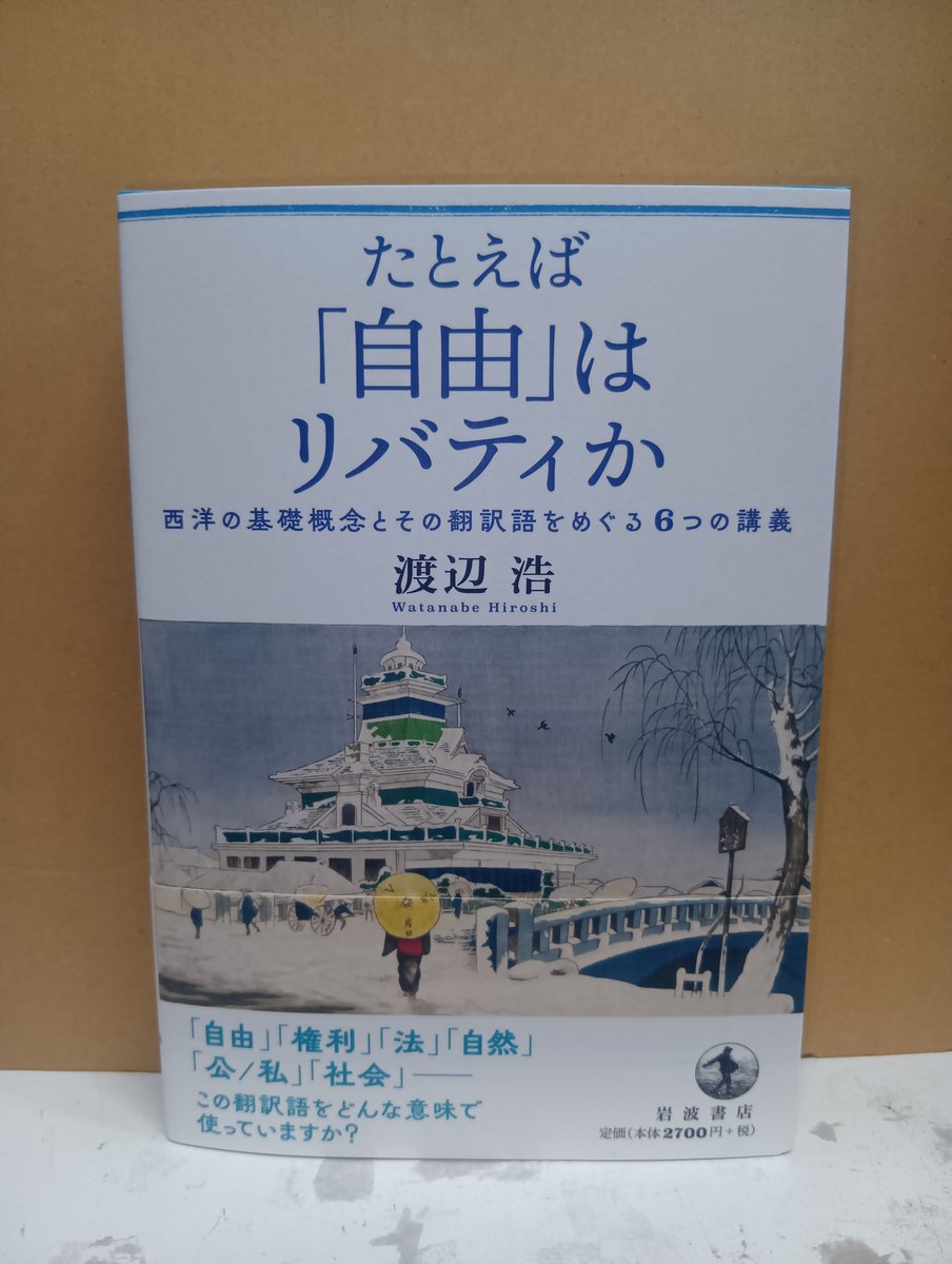 本日発売！「たとえば「自由」はリバティか」岩波書店発売  欧州で形成された特に政治にかかわる基礎概念のいくつかについて元来いかなる内容のものか？その原義と日本語の意味との相違を明らかにし思考の交通整理をする！  ＃西洋の基礎概念 ＃日本語の意味との乖離 https ...