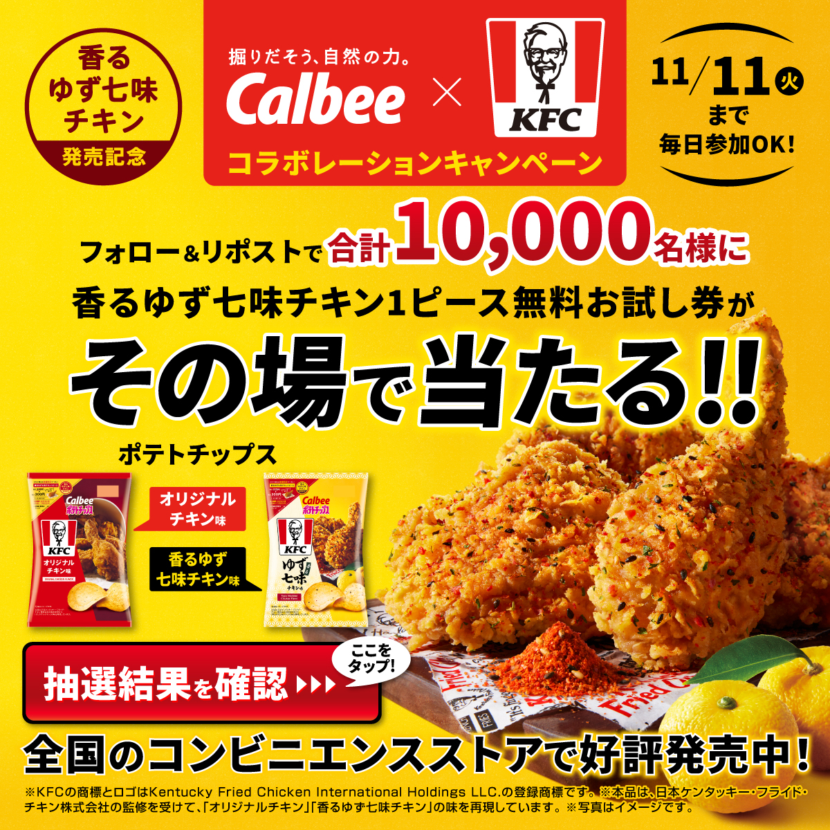 calbee_PR's tweet photo. 10,000名様に #香るゆず七味チキン がその場で当たる！
KFCコラボレーションキャンペーン✨

さわやかなゆず風味🍗
#香るゆず七味チキン 1ピース無料お試し券を🎁

1⃣本アカウントをフォロー
2⃣本投稿を11/7 9:59迄にリポスト
3⃣画像か⬇をタップして結果を確認
https://t.co/Z3Tw0VQ4d4