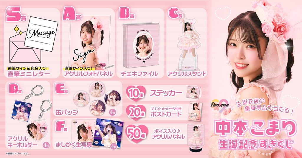 私たち、fav me（ファボミー）です♡ 中本こまり生誕記念すきくじ