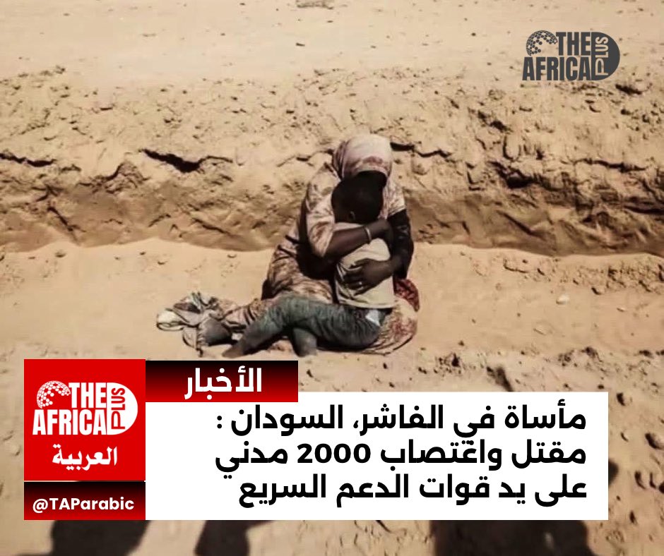 TAParabic's tweet photo. #تحديث: مأساة في الفاشر، السودان : مقتل واغتصاب 2000 مدني على يد قوات الدعم السريع

https://t.co/whEgf0aEHy

 #السودان_ينزف #أوقفوا_الحرب_في_السودان #السلام_للسودان #حماية_المدنيين #حقوق_الإنسان #أوقفوا_العنف #أزمة_السودان #ساعدوا_السودان #العدالة_لدارفور #معًا_من_أجل_السودان https://t.co/4KxqhbKBTK