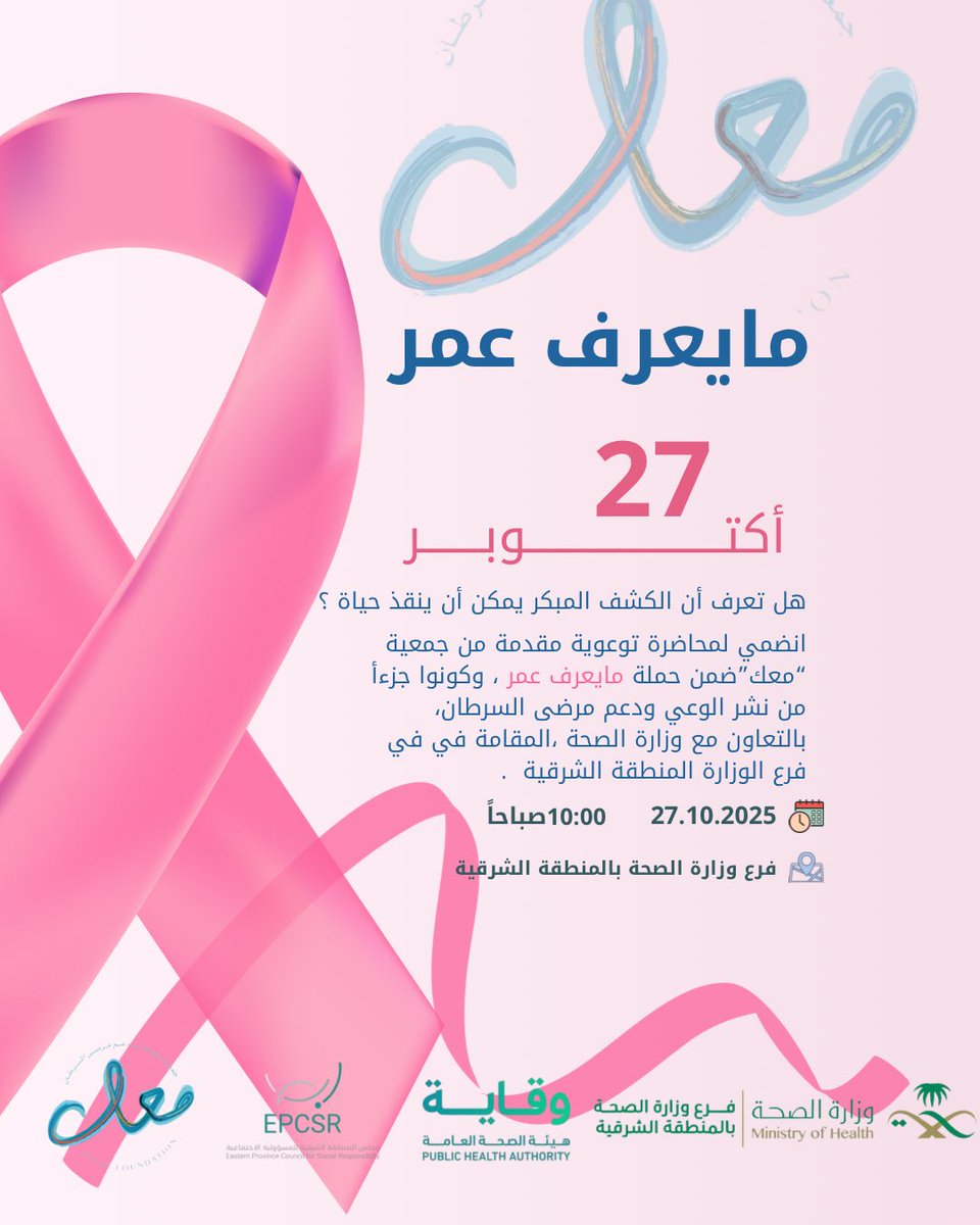 Maak_X_Cancer's tweet photo. بامتنان، شاركت جمعية #معك في مبادرة #ما_يعرف_عمر بـ #فرع_وزارة_الصحة_بالمنطقة_الشرقية، بالتعاون مع مجلس المنطقة الشرقية للمسؤولية الاجتماعية #ابصر، ضمن فعاليات #أكتوبر_الوردي للتوعية بأهمية الكشف المبكر عن #سرطان_الثدي في حماية المرأة وصحتها . 

@EPCSRsa
@Eastern04Moh https://t.co/sTgebUojiR