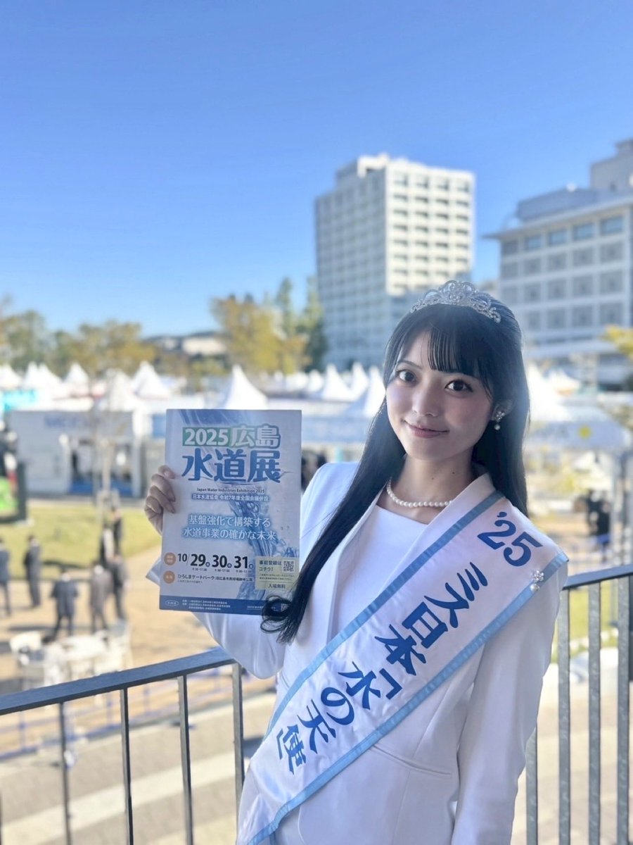 本日は2025広島水道展2日目！！ 2日目も水道技術を学び広報して参り