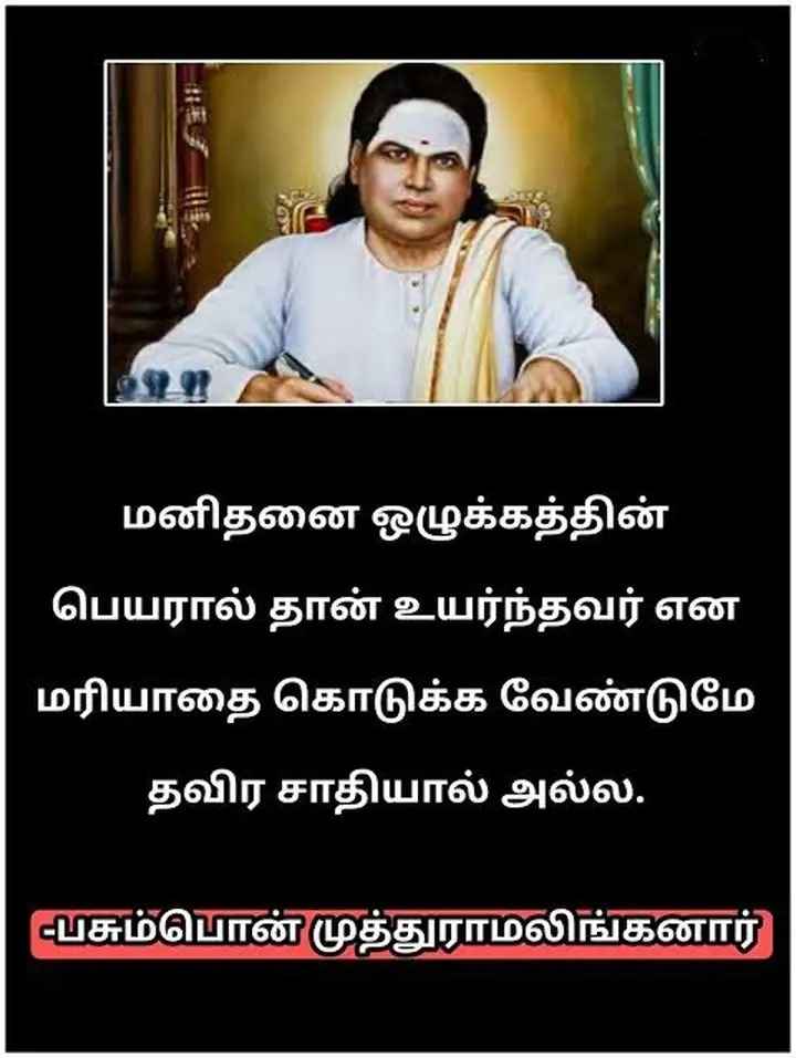 mmrramesh's tweet photo. #குருபூசை
#தமிழ்நாடு
#சுத்தத்தியாகி
#தென்னாட்டுசிங்கம்
#தேசமும்தெய்வீகமும்
#தேசியம்காத்தசெம்மல்
#சன்மார்க்கசண்டமாருதம்
#பசும்பொன்முத்துராமலிங்கனார்
#இந்தியவிடுதலைப்போராட்டவீரர்
#INDIA
#Gurupuja
#TamilNadu
#Pasumpon
#Ramanathapuram
#FreedomFighterOfIndia
#PasumponMuthuramalinganar https://t.co/IJdzex1W5E