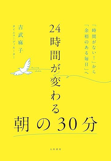 manabiba_life's tweet image. 朝の３０分の時間の使い方が分からない

朝活が巷では流行っていますが、
何をしたらいいかわからない人はいませんか？

この本で紹介されているのは
「5つの朝時間のヒント」💁🏼‍♀️

この朝時間を知ることで
前日に翌日朝起きて何をするか決めるように

❏━━━━━━━━❏
5つの朝時間とは？…