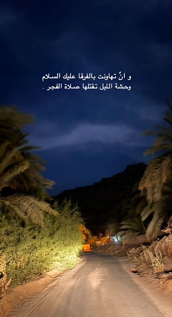 llliff7's tweet image. وان تهاونت بالفرقا عليك السلام 
وحشة الليل تقتلها صلاة الفجر.