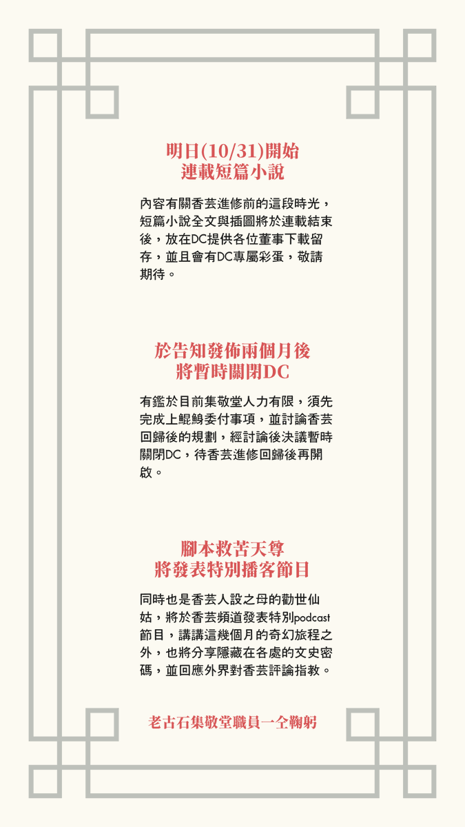 Hiang_Un's tweet photo. #重大告知

由於香芸踏上進修之旅，有關府城之虎陳香芸休息期間的相關異���概要如下，細節內容請看圖中說明：

1. 明日(10/31)將開始連載短篇小說
2. 於告知發佈兩個月後，將暫時關閉DC
3. 腳本救苦天尊將發表特別podcast節目

[1/3] https://t.co/op7C1sRfkR