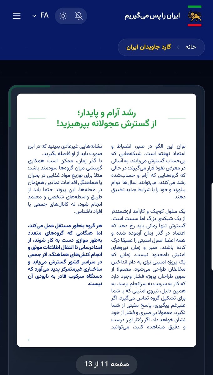 sag_koshi's tweet image. هدف دفترچه گارد جاویدان ایران یک جمله بیشتر نیست:
&quot;از رادیکالیسم دوری کنید .&quot;
و البته مثل سایر اقدامات رضا پهلوی،به صورتی کاملا اتفاقی دقیقا همان چیزی است که ج.ا در این مقطع به آن نیاز دارد؛خریدن زمان.