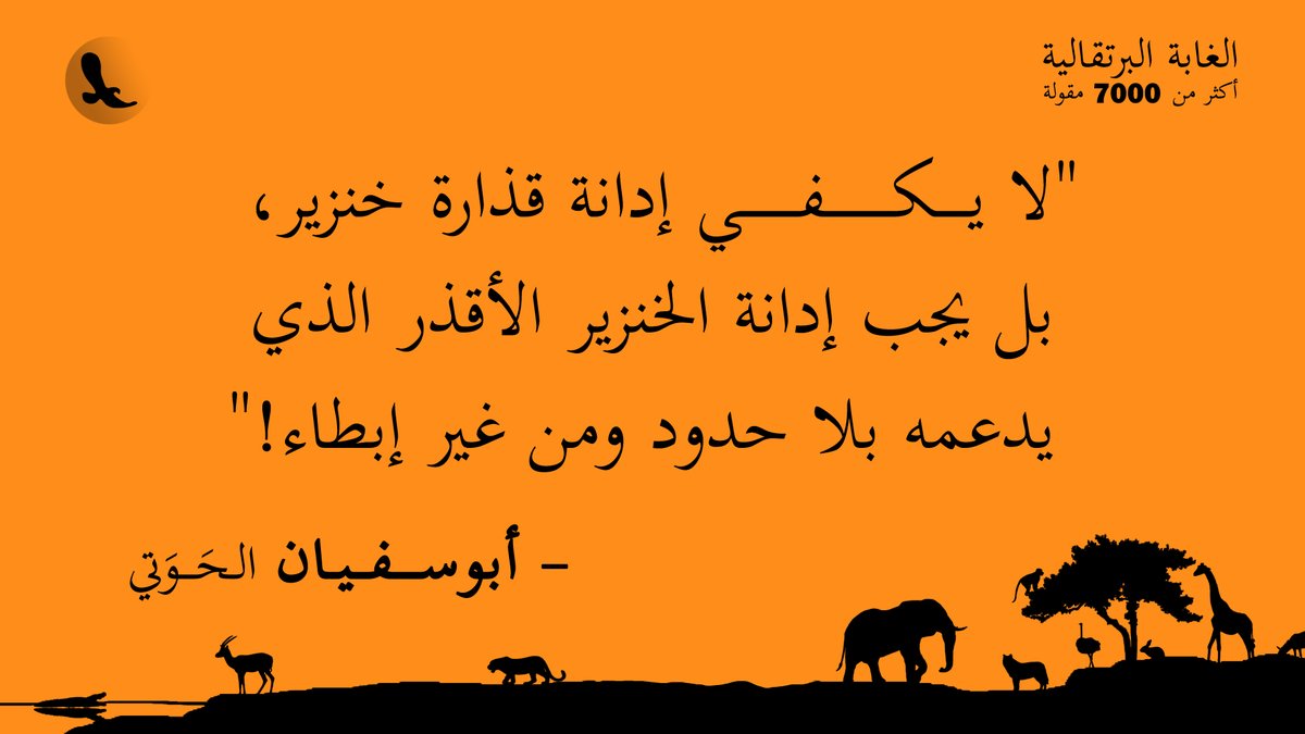 "لا يكفي إدانة قذارة خنزير، بل يجب إدانة الخنزير الأقذر الذي يدعمه بلا حدود ومن غير إبطاء!"... #الغابة_البرتقالية
