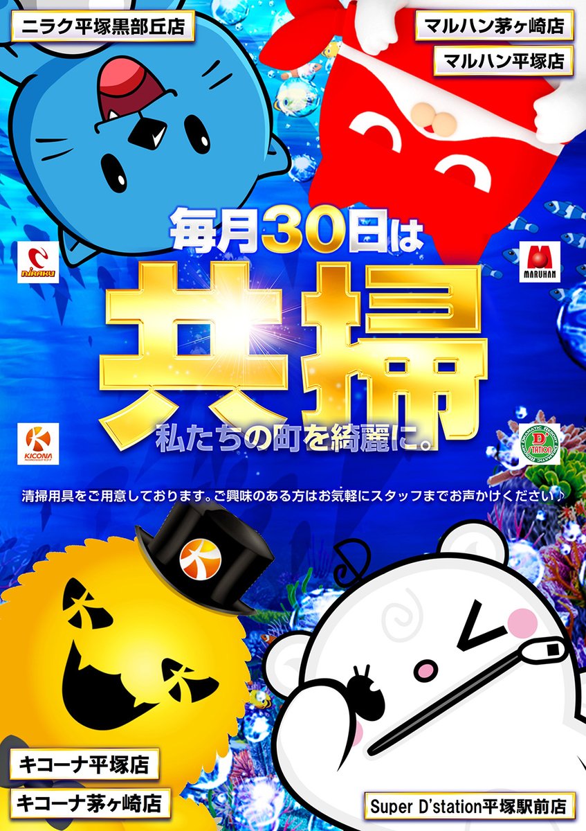 おはようございます✨
ニラク平塚黒部丘店です‼️

本日１０月３０日は #共掃 開催予定🧹

今回の開催場所は
#キコーナ茅ケ崎店 様‼️

１４時３０分頃から各キャラクター登場予定🤩
その後に清掃活動を予定しております

参加希望の方は是非お集り下さいませ✨
#清掃　
#REPLAY