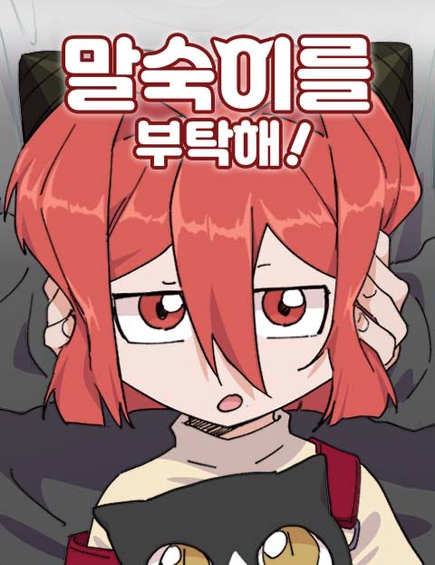 <말숙이를 부탁해>
무료분 118 유료분 125화 공개 되었습니다!
멀티 섬네일도 추가완료^.^

이번주도 잘 부탁해요!

#네이버웹툰 #말숙이를부탁해