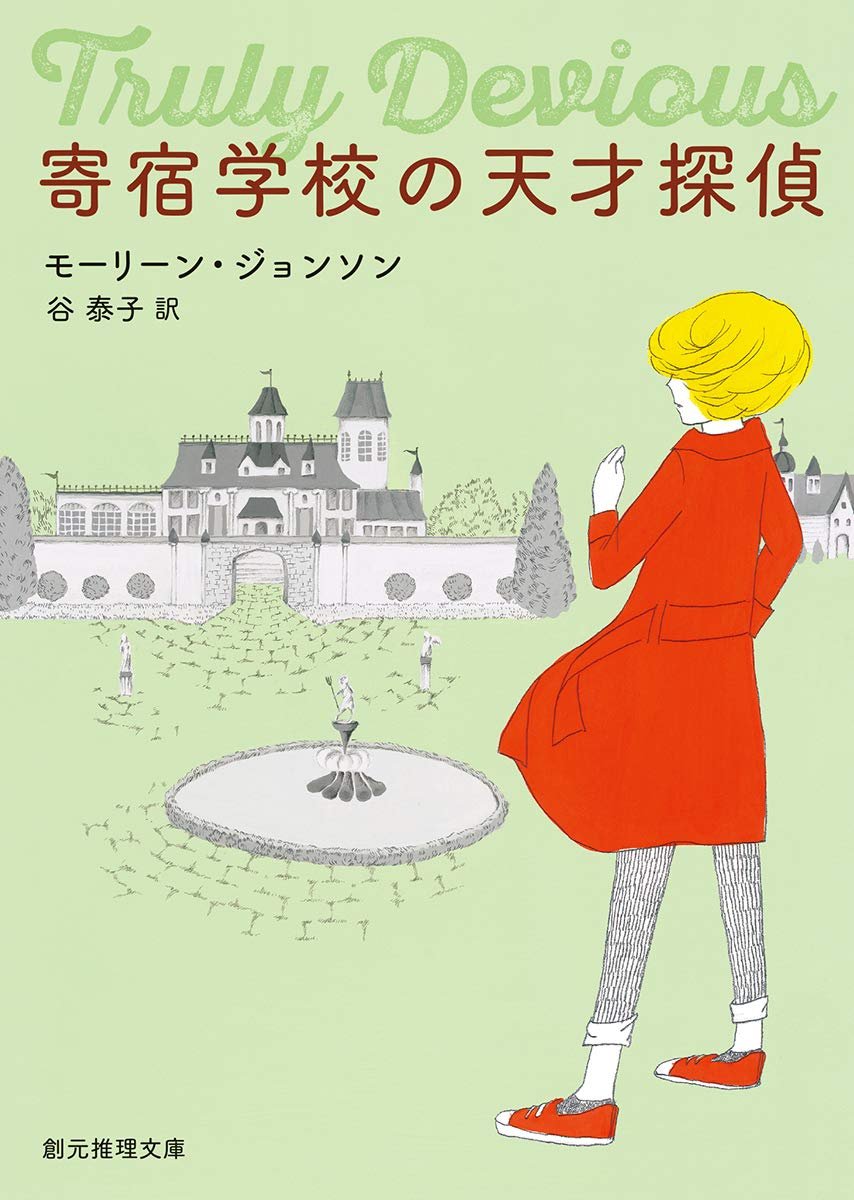今わたしがドハマりしている「Truly Devious」シリーズ、邦訳出てるんだ！

「寄宿学校の天才探偵」

あ、三巻の説明に「三部作」ってちゃんと書いてあるわ。

そうなんよ、これ1巻では全然終わらないんよ。それ知らずに読んだから、1巻の最後でおおん！？となった😂