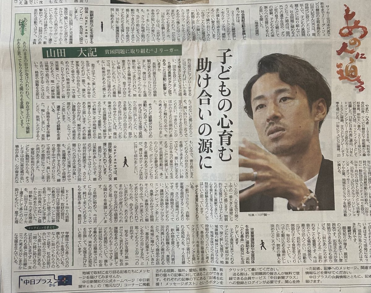 nonoyama_naomi's tweet photo. 『僕はサッカーを通して努力して多くのものを勝ち取ってきたけれど努力できる環境はそもそも恵まれている』
読みながらなんだかすごく、立派な方と思い久々、胸が熱くなりました。
#山田大記
#ReFram
#中日新聞 https://t.co/42bwFNmdXZ