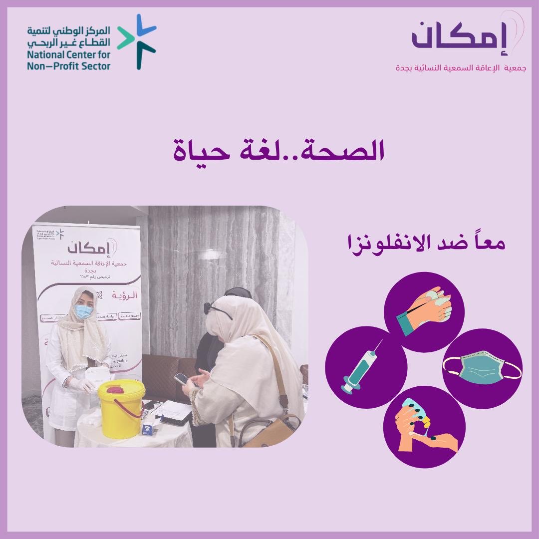 #الإنفلونزا_الموسمية
بتعاون مع وزارة الصحة قدمت جمعية إمكان لمستفيدات الجمعية من ذوي الإعاقة السمعية التطعيم ضد الانفلونزا الموسمية ضمن برامج التوعبة الصحية
وذلك من قبل مركز صحي السلامة بمدينة جدة،
كل الشكر والتقدير لهم على مجهوداتهم المبذولة للتسهيلات المقدمة لمستفيدات الجمعية.