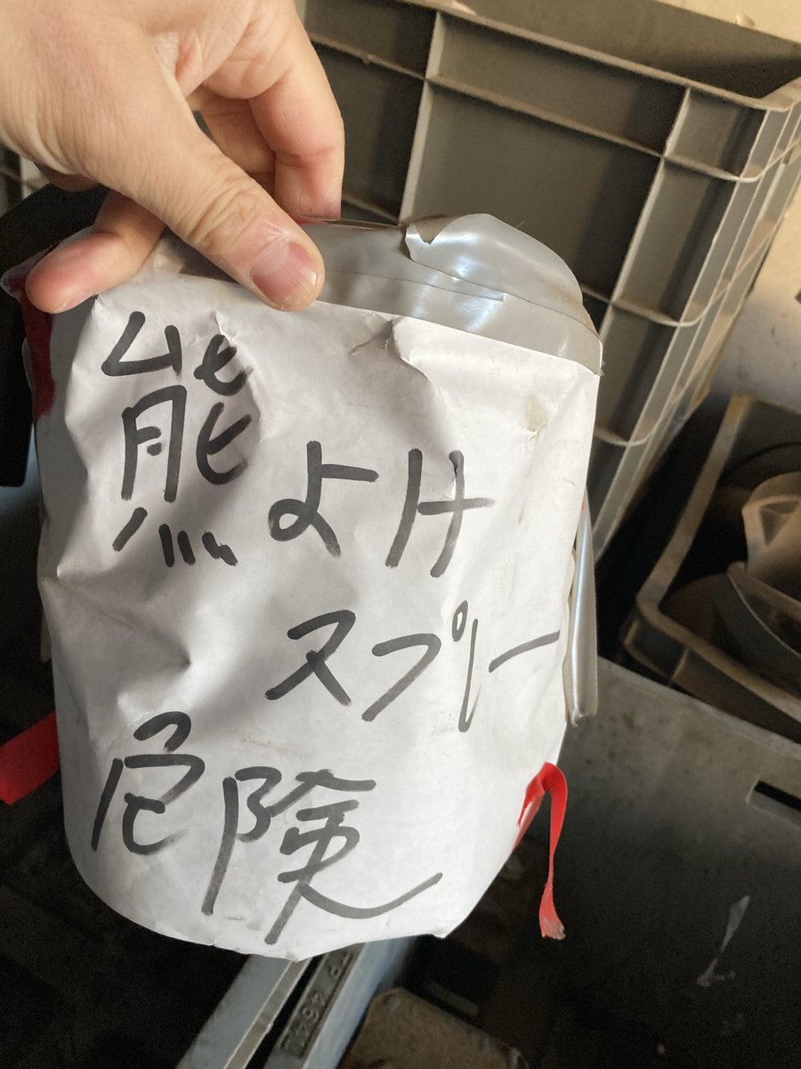 今日のごみトリビア】 熊よけスプレーは中身はカプサイシンが入って