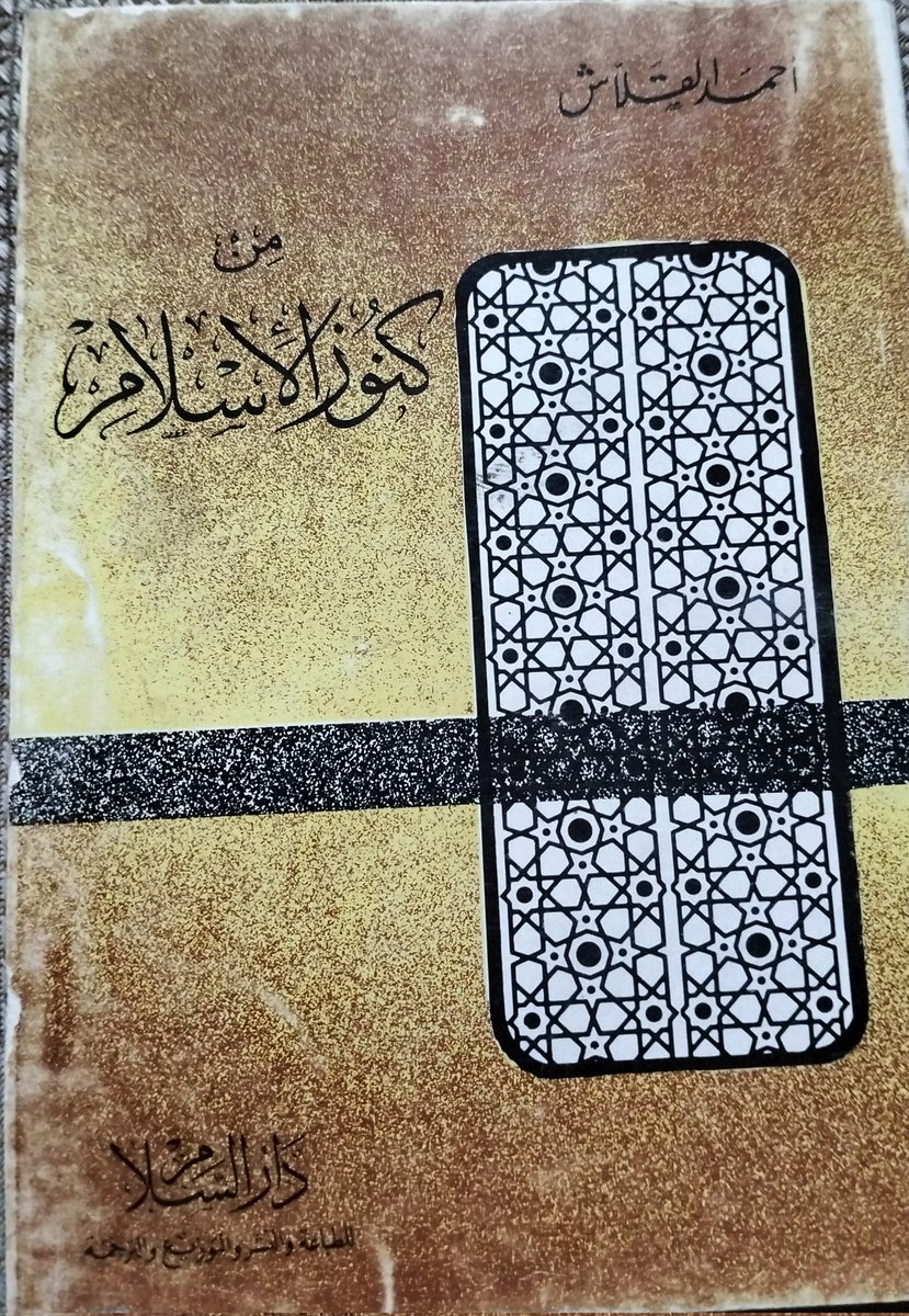 فوائد من مطالعات الشيخ الأديب المربي #أحمد_القلاش رحمه الله