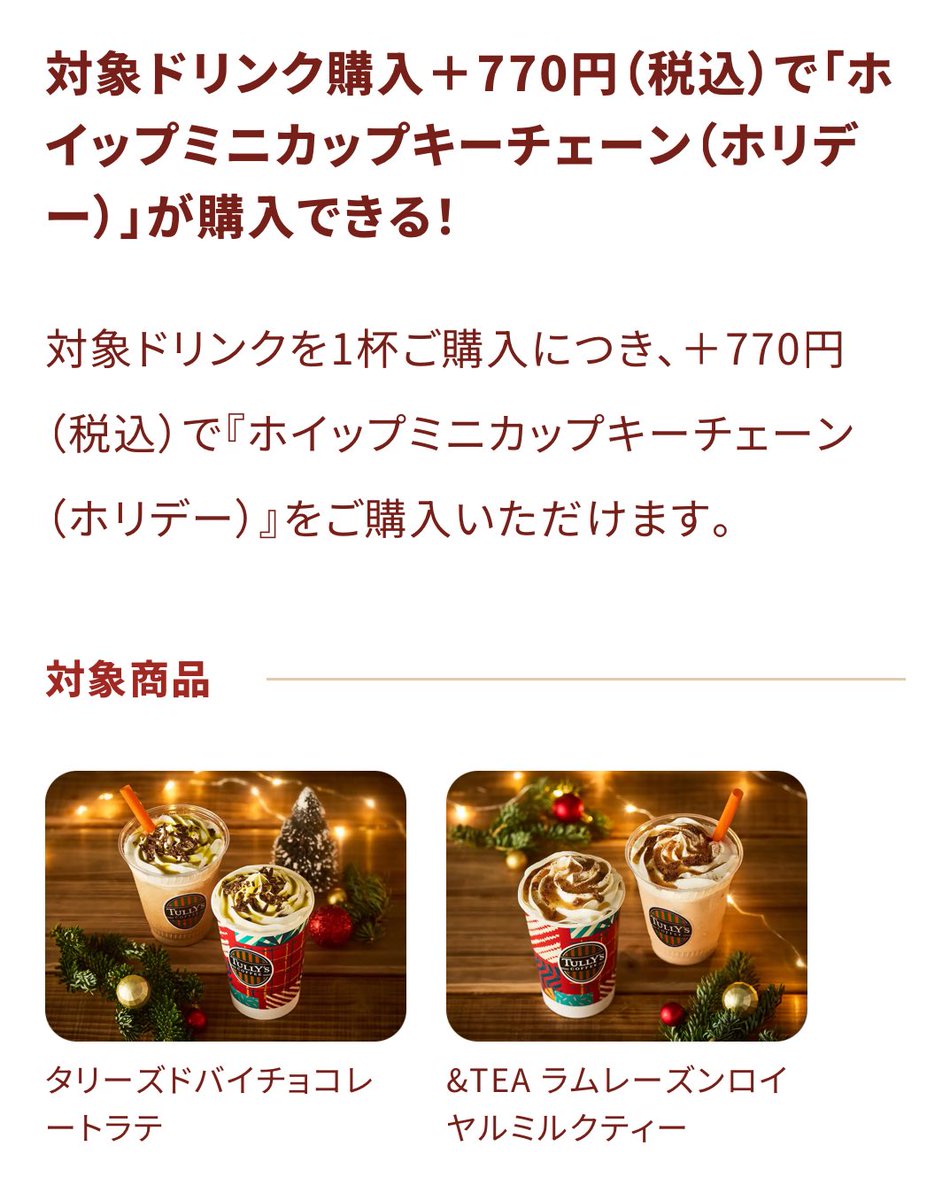 japancapsuletoy's tweet image. 【タリーズコーヒー キーチェーン】
対象ドリンク購入+770円で付いてくる
tullys.co.jp/cpn/holiday_20…
※11月5日(水)から