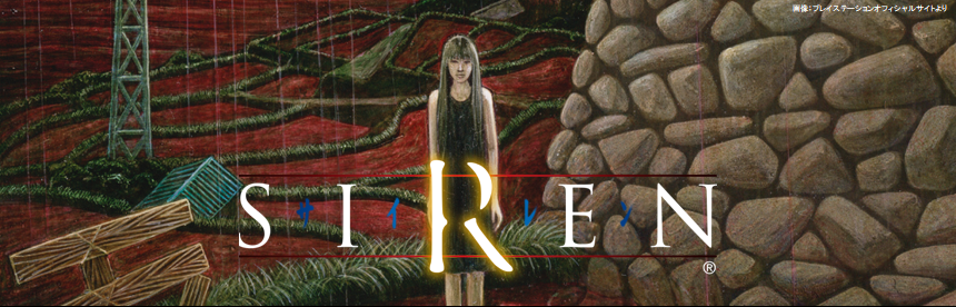 【どうあがいても、絶望】11月6日は『SIREN』が発売された日

2003年発売のPS2用ソフト。神話・土着的・民俗的なモチーフが題材のホラーゲームで、異界に取り込まれた羽生蛇村が舞台となっている。徘徊する「屍人」に対処しながら、敵の視界を盗み見る「視界ジャック」で絶望的な状況に立ち向かう。