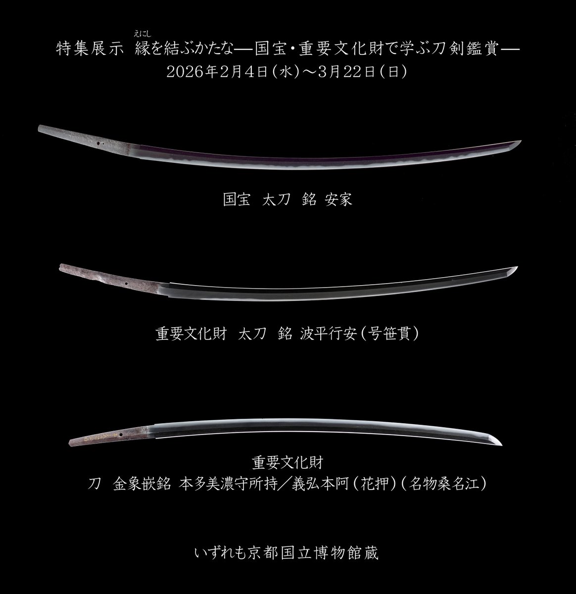 KyotoNatMuseum's tweet image. 【国宝・重要文化財で学ぶ刀剣鑑賞】
2026年2月4日（水）～3月22日（日）、名品ギャラリー（平常展示）にて、2室にわたり特集展示「縁を結ぶかたな—国宝・重要文化財で学ぶ刀剣鑑賞—」を開催します！ただいまチラシ作成中。作品リスト等はウェブページでご確認ください。#刀剣
kyohaku.go.jp/jp/exhibitions…