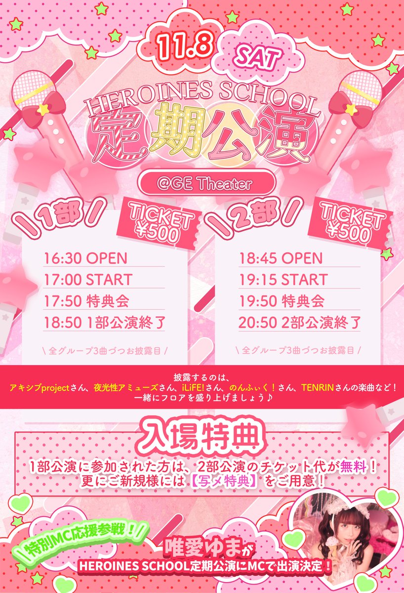 Heroineschool's tweet image. 🎓✨【HEROINES SCHOOL 定期公演のお知らせ】✨🎓

🎥全グループ1曲撮影可能！
そして今回から、定期公演でも各グループ3曲お披露目！

📅 11月8日（土）
📍**@ GE Theater**

『HEROINES SCHOOL 定期公演vol.14』
~夢のアイドルデビューの第一歩~

━━━━━━━━━━━
🎟️1部：¥500
OPEN 16:30 /…