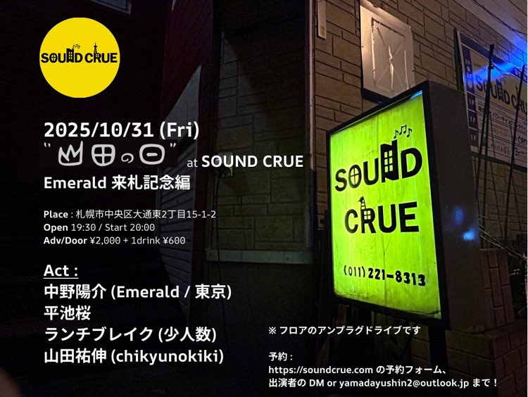 【Live Information】
2025.10.31(Fri)
"山田の日 - Emerald 来札記念編-"
@ Sound Crue

OPEN 19:30 / START 20:00
adv/door ¥2,000(+1drink)

🎹
平池 桜(sup.Key)
<a href="/sakura_utauhito/">平池 桜</a> 

w/
中野陽介(Emerald / 東京), ランチブレイク(少人数), 山田祐伸(chikyunokiki)