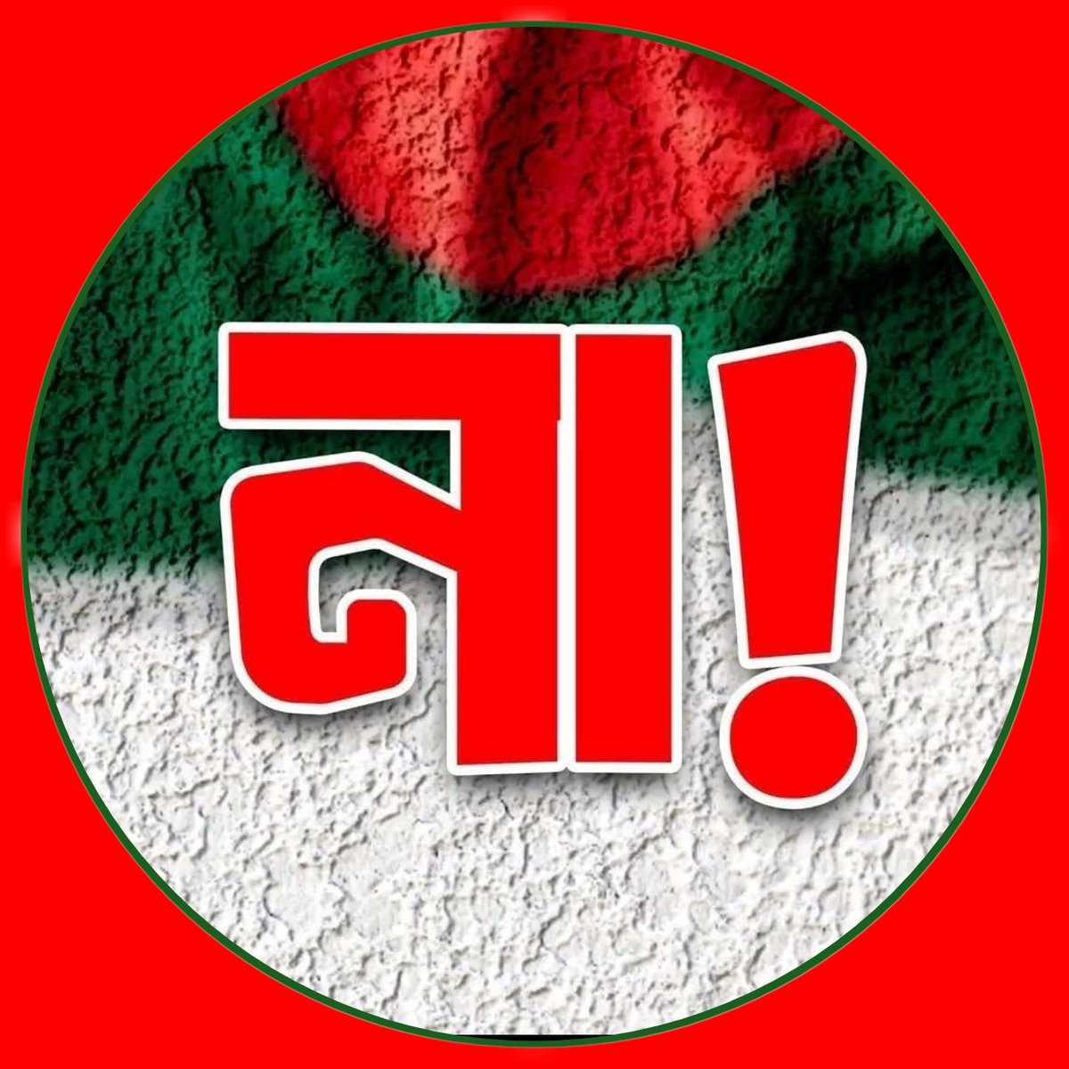ziabiplob's tweet photo. ‘সর্বশক্তিমান আল্লাহর ওপর পূর্ণ আস্থা ও বিশ্বাস’ সংবিধান থেকে বাদ দেয়ার ষড়যন্ত্রকে- ❝ না ❞।

স্বাক্ষরের পর জুলাই সনদ পরিবর্তনের ষড়যন্ত্রকে- ❝ না ❞।

জাতীয় নির্বাচনের আগে গণভোটকে- ❝ না ❞।

শত শহীদের রক্তে কেনা জুলাই কারো বাপের ❝ না ❞।
,
✊
#না #সবারআগেবাংলাদেশ #BNP https://t.co/gtVcaHCEbU