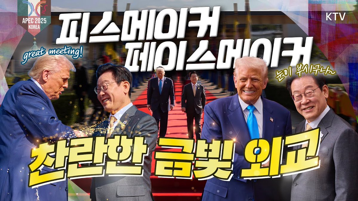 오직! 이매진에서만!
잠들기 전에 보는 한미 정상회담 A부터 Z까지 총정리🗂️
트럼프 대통령도 반한 이재명 대통령의 황금빛 외교 전략!

바로가기▶youtu.be/UHMUHoAcKeE

#이재명대통령 #트럼프대통령 #한미정상회담
#APEC #경주 #총정리 #이매진