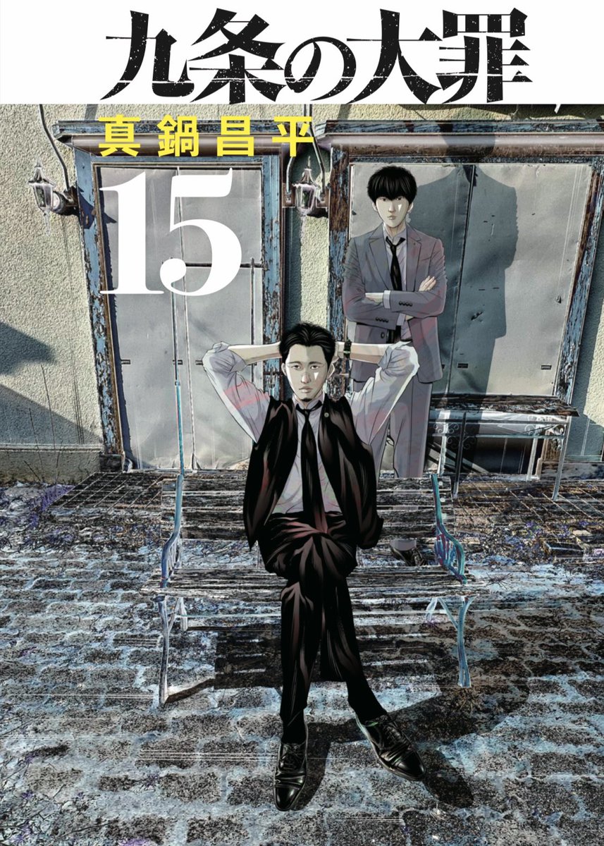 真鍋昌平 九条の大罪15巻10月末発売 (@shoheimanabe) / Posts / X