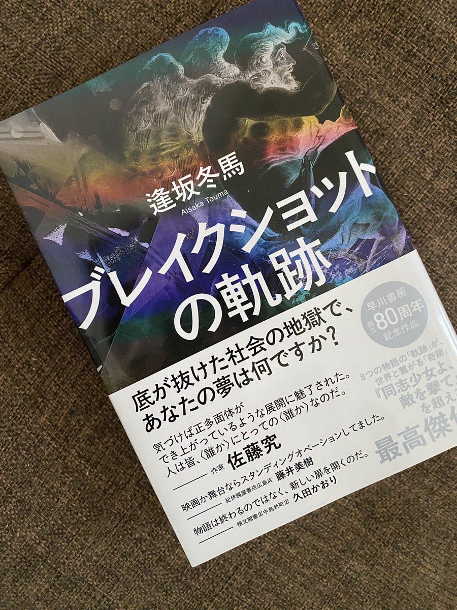 umeyon55's tweet photo. 『ブレイクショットの軌跡』逢坂冬馬

一見、関連なさそうな人々や物語が
ブレイクショットという車を通じて結びついていく

金融詐欺、格差社会、ジェンダー論など
扱うテーマは多岐に渡るけど
それを一つの作品としてしまう構成力に圧倒された

エピローグが良かった

#読了
#読書好きと繋がりたい https://t.co/CSYADaqDQJ