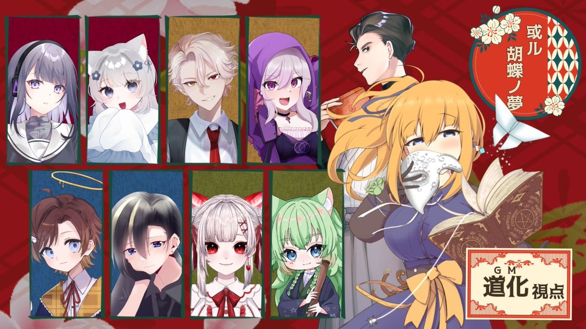 【告知】
10/31 21:30~

大正ペアマーダーミステリー
「或ル胡蝶ノ夢」第四陣

「この糸で、物語を紡ぎましょう。」

youtube.com/live/zHZLhbiec…