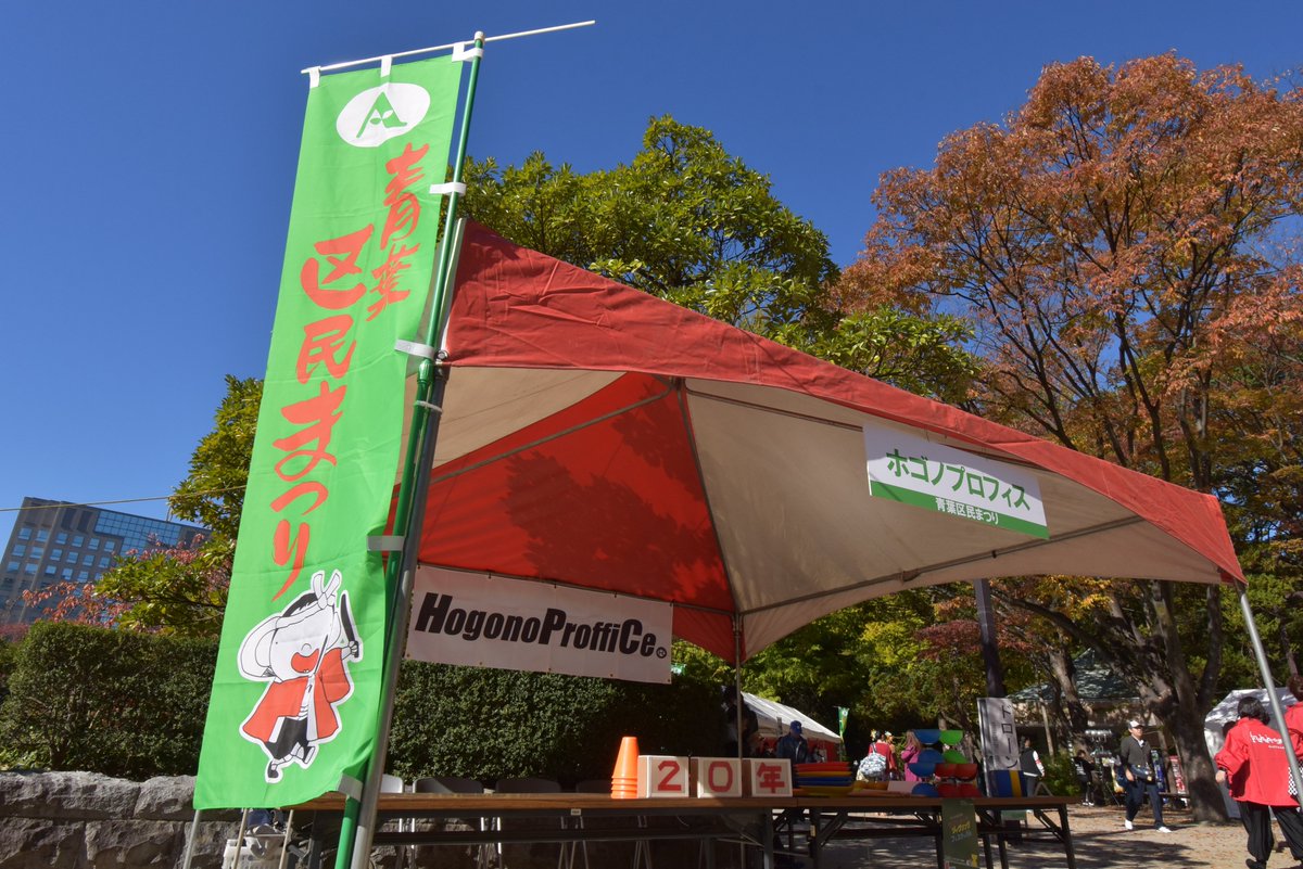 hogonopro's tweet image. 11月3日「青葉区民まつり」に今年も参加します🌟
⚡そして、これがラスト。
26年間続けてきた青葉区民まつりへの出展は、今回で一区切りになります。
最後の青葉区民まつり、有終のオープンジャグリングへどうぞお越しください！
#ホゴノプロフィス #青葉区民まつり