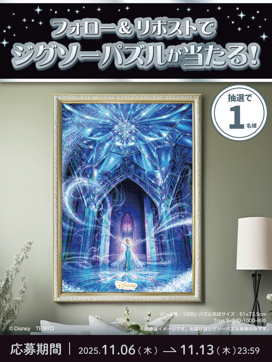 🎉 #アナと雪の女王 #プレゼントキャンペーン 🎉
輝く魔法の力を放つ #エルサ ❄️
ホログラムジグソーパズル「True Self」
を抽選で1名様にプレゼント！