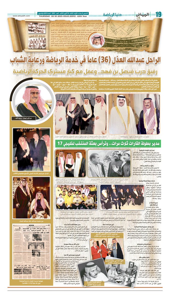 صفحه #نجوم_الامس بنكهتها التاريخية تقلّب كل خميس صفحات التاريخ الرياضي و ماضي قدامى اللاعبين وأحداث الأمس  و ذكريات الرواد و الرموز من الشخصيات الرياضية ألاحياء منهم و الاموات  (رحمهم الله) بلمسة وفائية من صحيفة الوفاء  #جريدة_الرياض من اعدادي :
<a href="/fahad_aldous/">فهد الدوس</a> #فهد_الدوس 
🌹الراحل