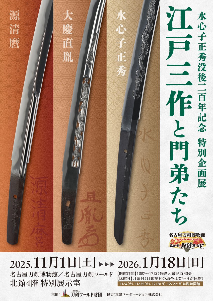 本日、開幕！— 特別展「江戸三作と門弟たち」 新々刀の祖・水心子正秀